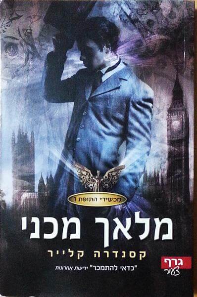 מכשירי התופת 1 מלאך מכני
