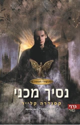 מכשירי התופת 2 נסיך מכני
