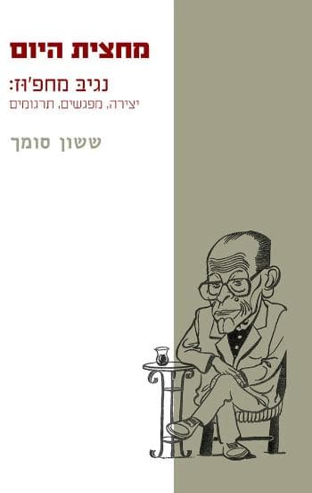 מחצית היום – נגיב מחפ'וז