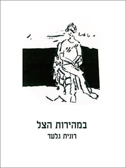 במהירות הצל / רונית גלעד