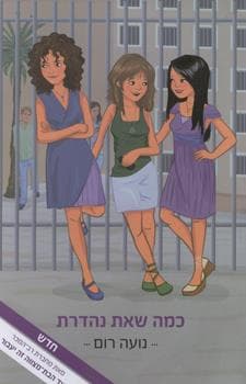 כמה שאת נהדרת