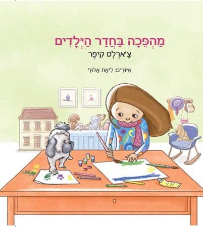 מהפכה בחדר הילדים