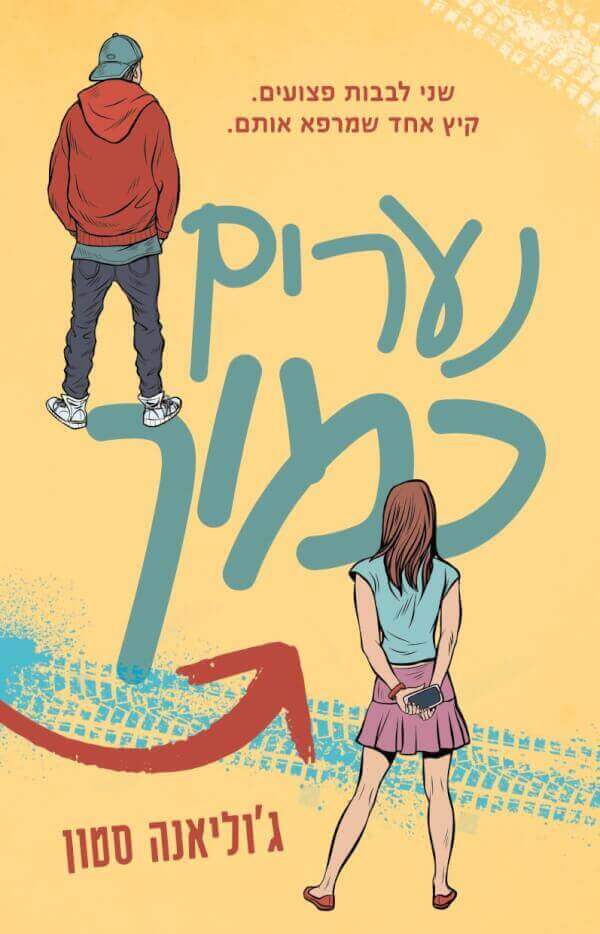 נערים כמוך