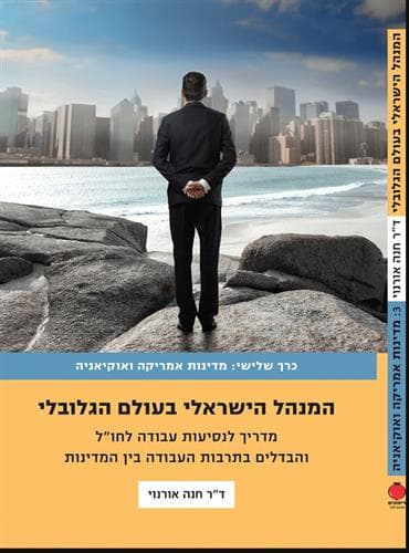 המנהל הישראלי בעולם הגלובלי - כרך שלישי