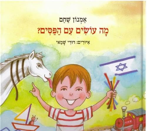 מה עושים עם הפסים?