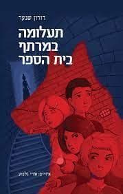 תעלומה במרתף בית הספר 1