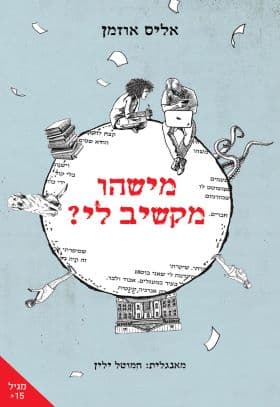מישהו מקשיב לי?