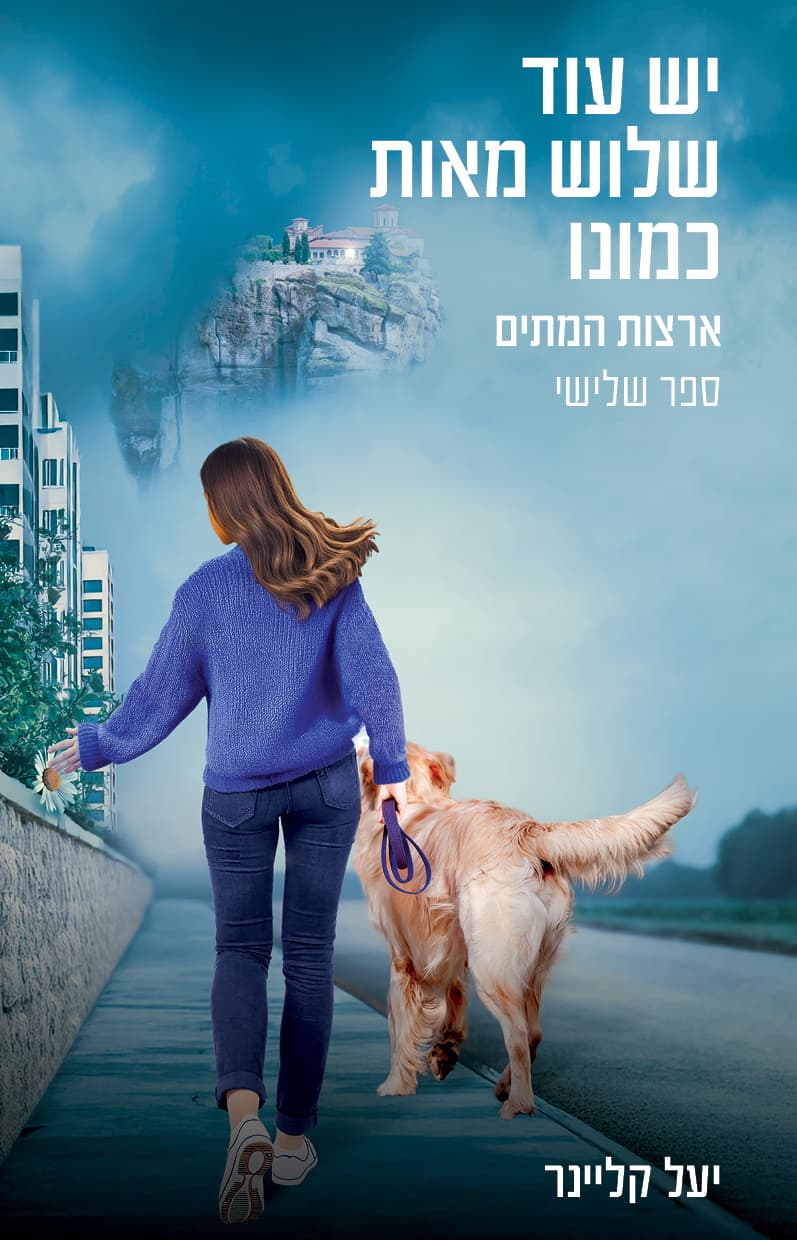יש עוד שלוש מאות כמונו 3 - ארצות המתים