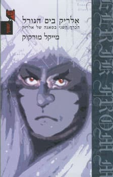 אלריק בים הגורל