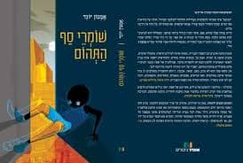 שומרי סף התהום