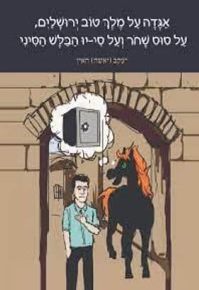 אגדה על מלך טוב ירושלים