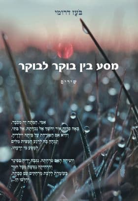 מסע בין בוקר לבוקר