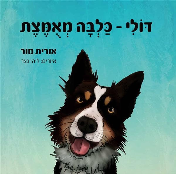 דולי - כלבה מאומצת