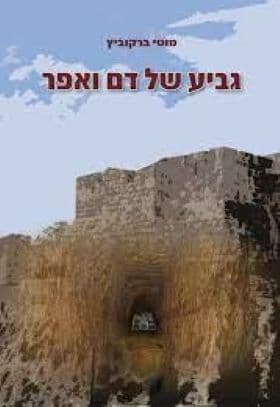 גביע של דם ואפר