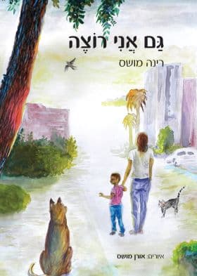 גם אני רוצה