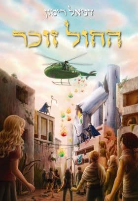 עולם אחר 2 - החול זוכר