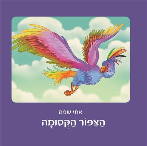 הצפור הקסומה