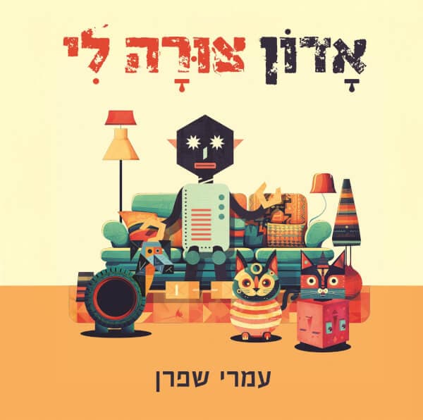 אדון צורה לי