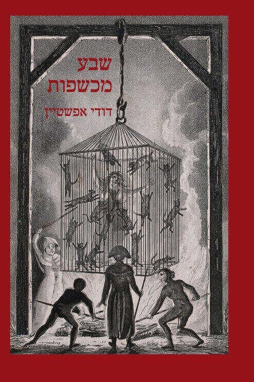 שבע מכשפות