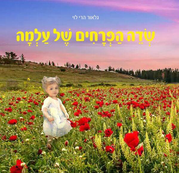 שדה הפרחים של עלמה