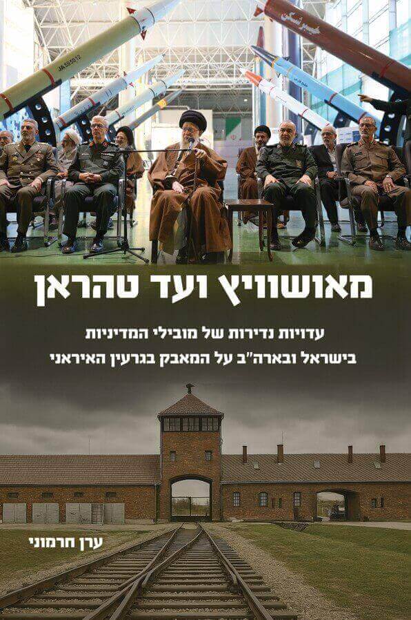 מאושוויץ ועד טהראן