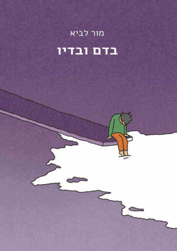 בדם ובדיו