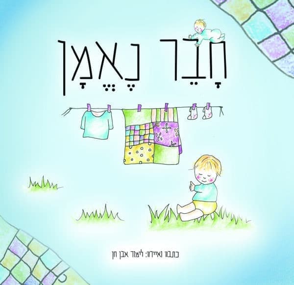 חבר נאמן