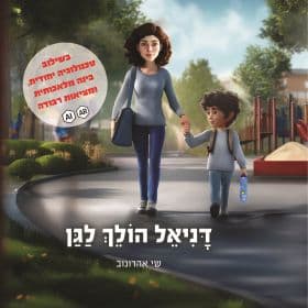 דניאל הולך לגן