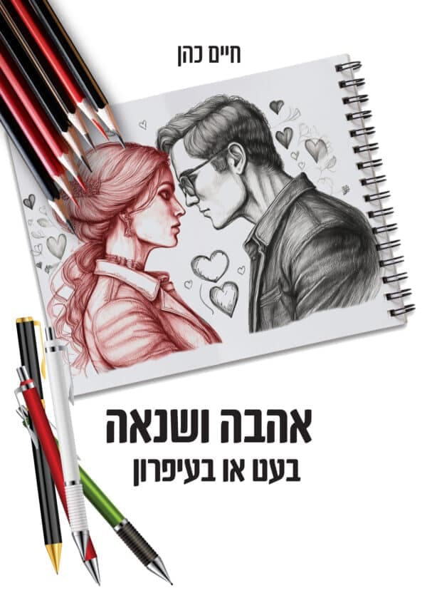 אהבה ושנאה בעט או בעיפרון