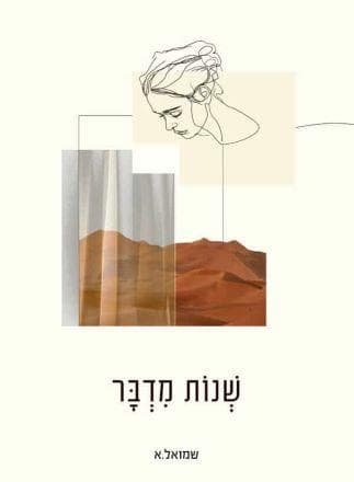 שנות מדבר