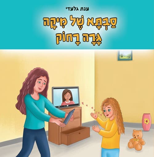 סבתא של מיקה גרה רחוק
