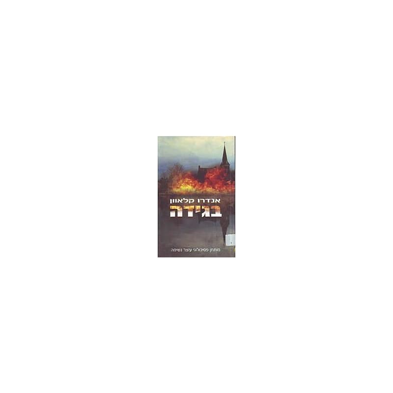 בגידה
