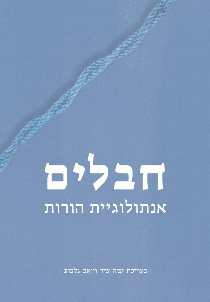 חבלים: אנתולוגיית הורות