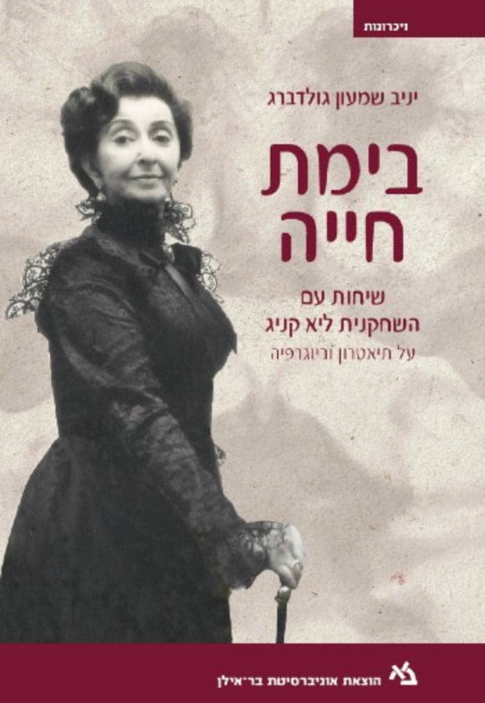 בימת חיה: שיחות עם השחקנית ליא קניג