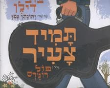 תמיד צעיר בוב דילן