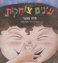 עינים צוחקות