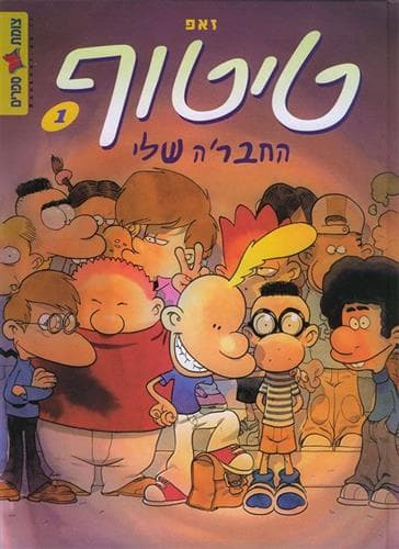 טיטוף 1 החברה שלי