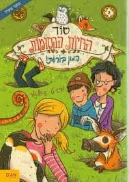 סוד החיות הקסומות 2 - המון בורות