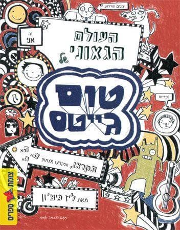 טום גייטס 1 - העולם הגאוני של טום גייטס