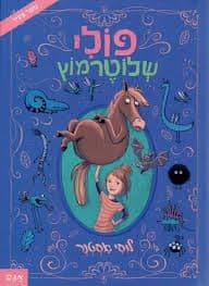 פולי שלוטרמוץ 1