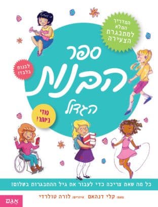 ספר הבנות הגדול