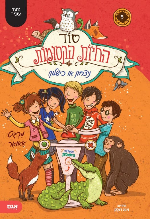 סוד החיות הקסומות 5 - ניצחון או כישלון!