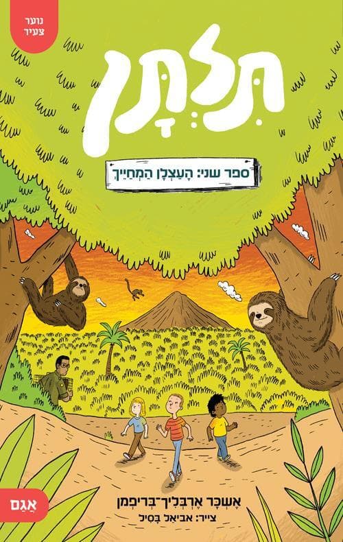 תלתן 2 – העצלן המחייך