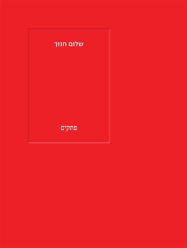 פתקים