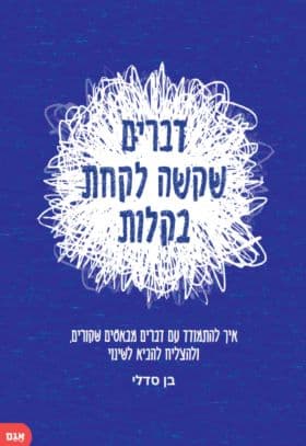 דברים שקשה לקחת בקלות