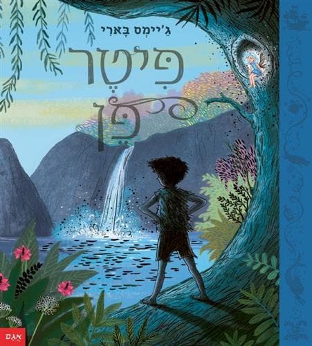 פיטר פן הספר המוער