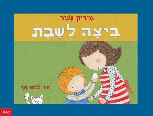ביצה לשבת