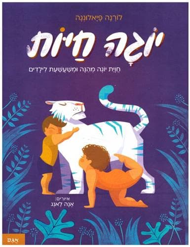 יוגה חיות חוית יוגה מהנה ומשעשעת לילדים