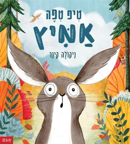 טיפ טיפה אמיץ