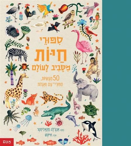 ספורי חיות מסביב לעולם